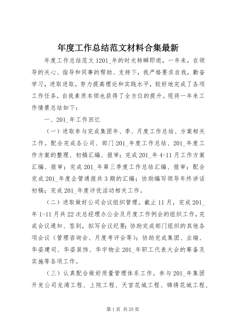 2023年工作总结材料合集.docx_第1页