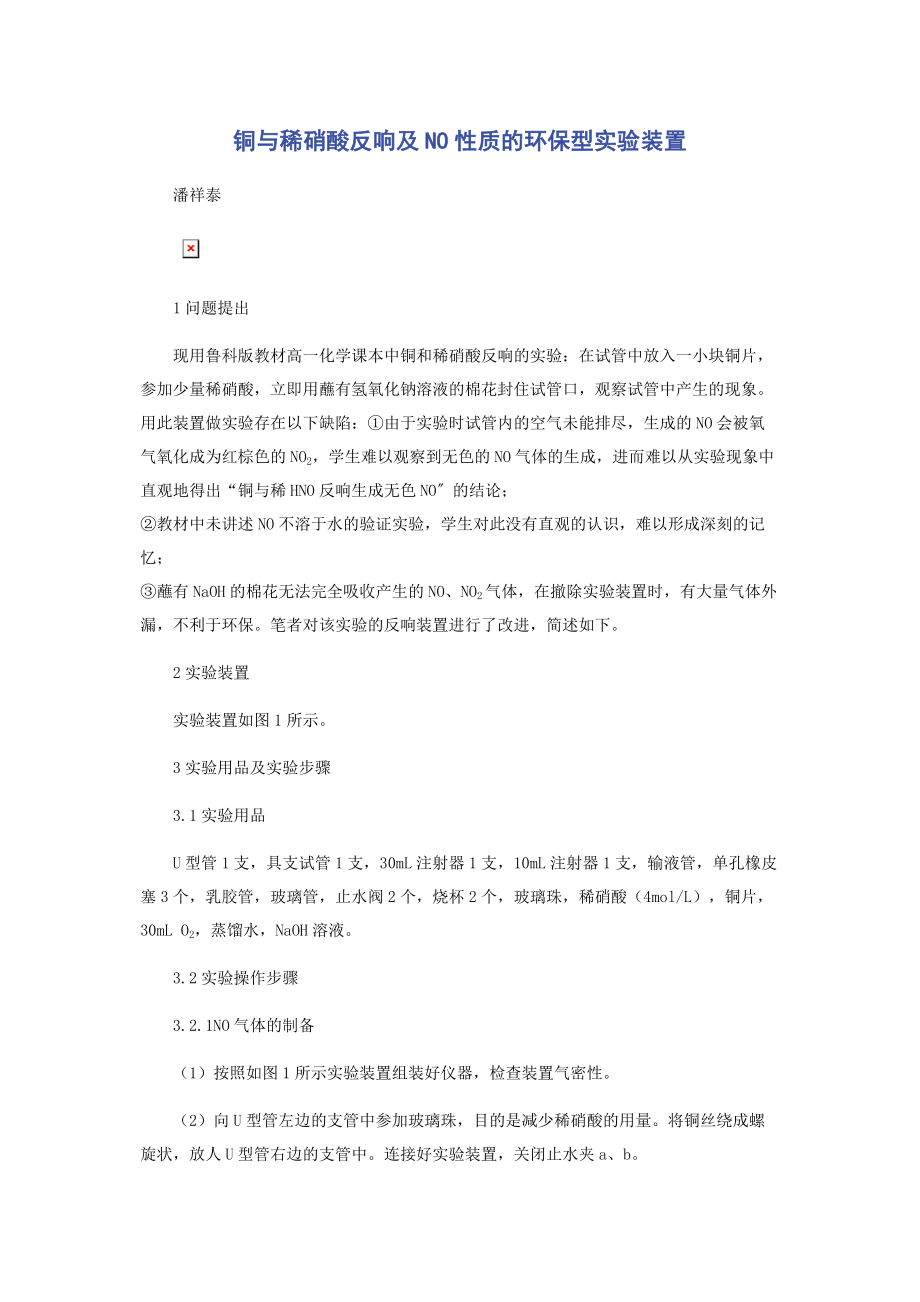 2023年铜与稀硝酸反应及NO性质的环保型实验装置.docx_第1页