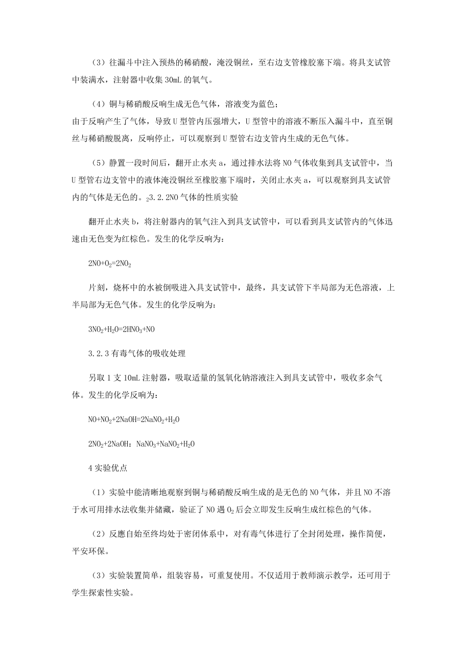 2023年铜与稀硝酸反应及NO性质的环保型实验装置.docx_第2页