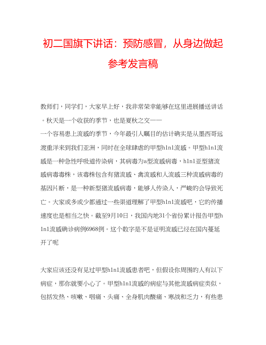 2023年初二国旗下讲话预防感冒从身边做起发言稿.docx_第1页