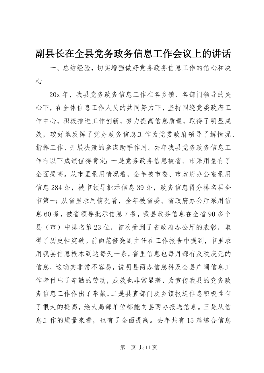 2023年副县长在全县党务政务信息工作会议上的致辞.docx_第1页