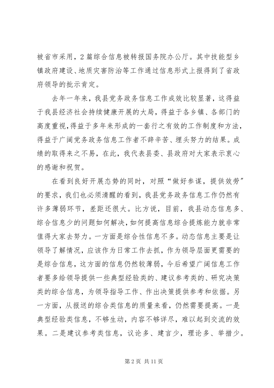 2023年副县长在全县党务政务信息工作会议上的致辞.docx_第2页