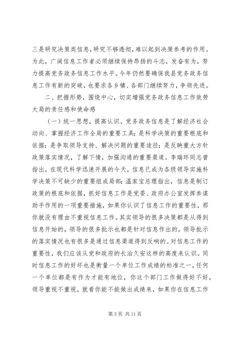 2023年副县长在全县党务政务信息工作会议上的致辞.docx_第3页