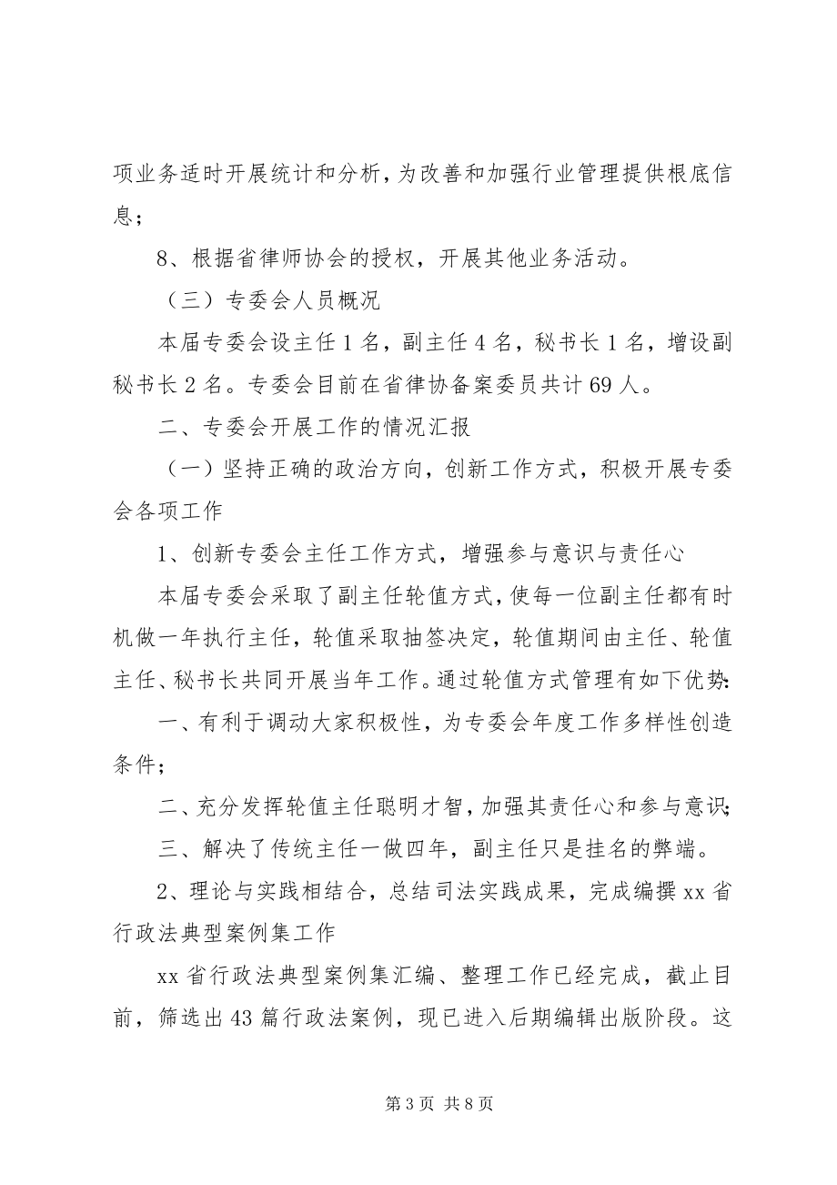 2023年律师协会行政法专业委员会工作总结.docx_第3页