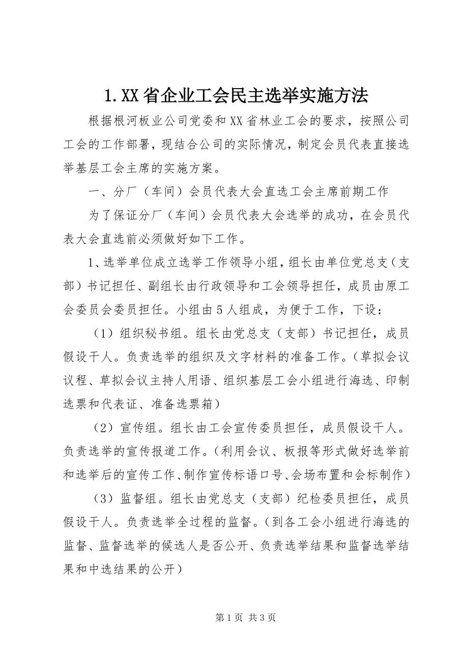 2023年XX省企业工会民主选举实施办法新编.docx_第1页