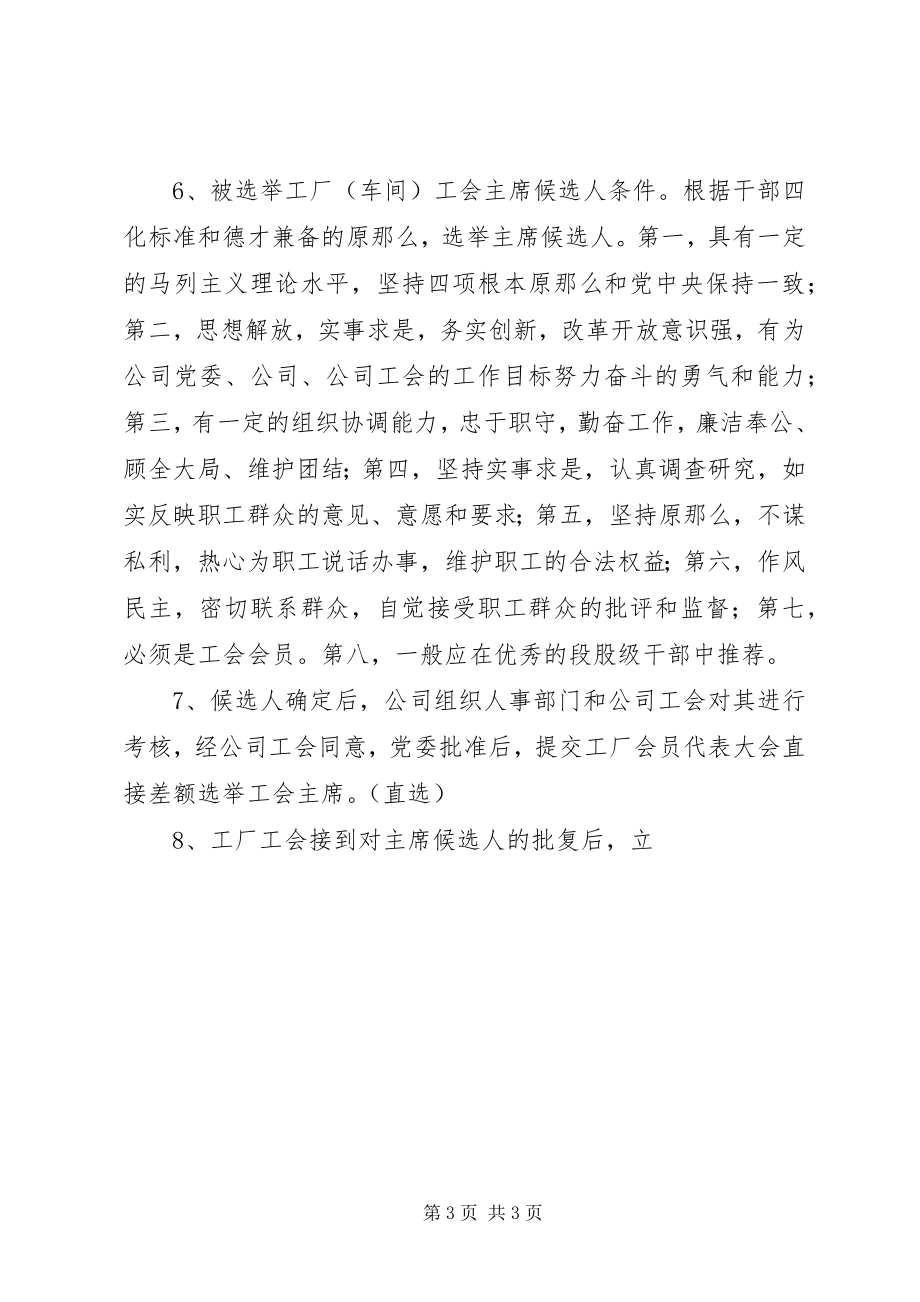 2023年XX省企业工会民主选举实施办法新编.docx_第3页