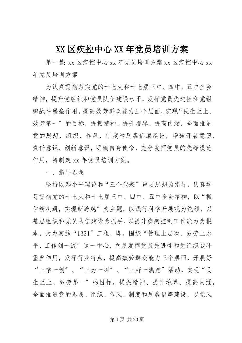 2023年XX区疾控中心党员培训计划.docx_第1页