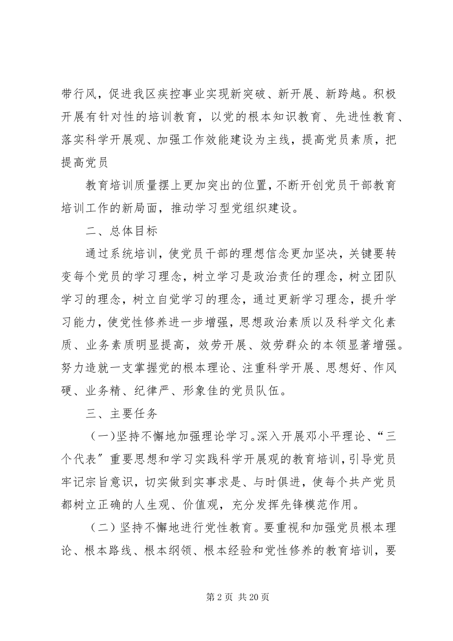 2023年XX区疾控中心党员培训计划.docx_第2页