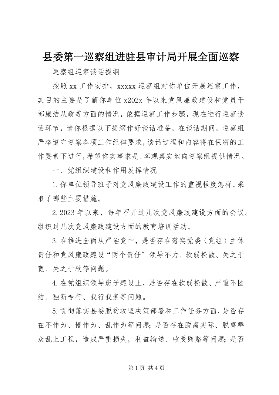 2023年县委第一巡察组进驻县审计局开展全面巡察.docx_第1页