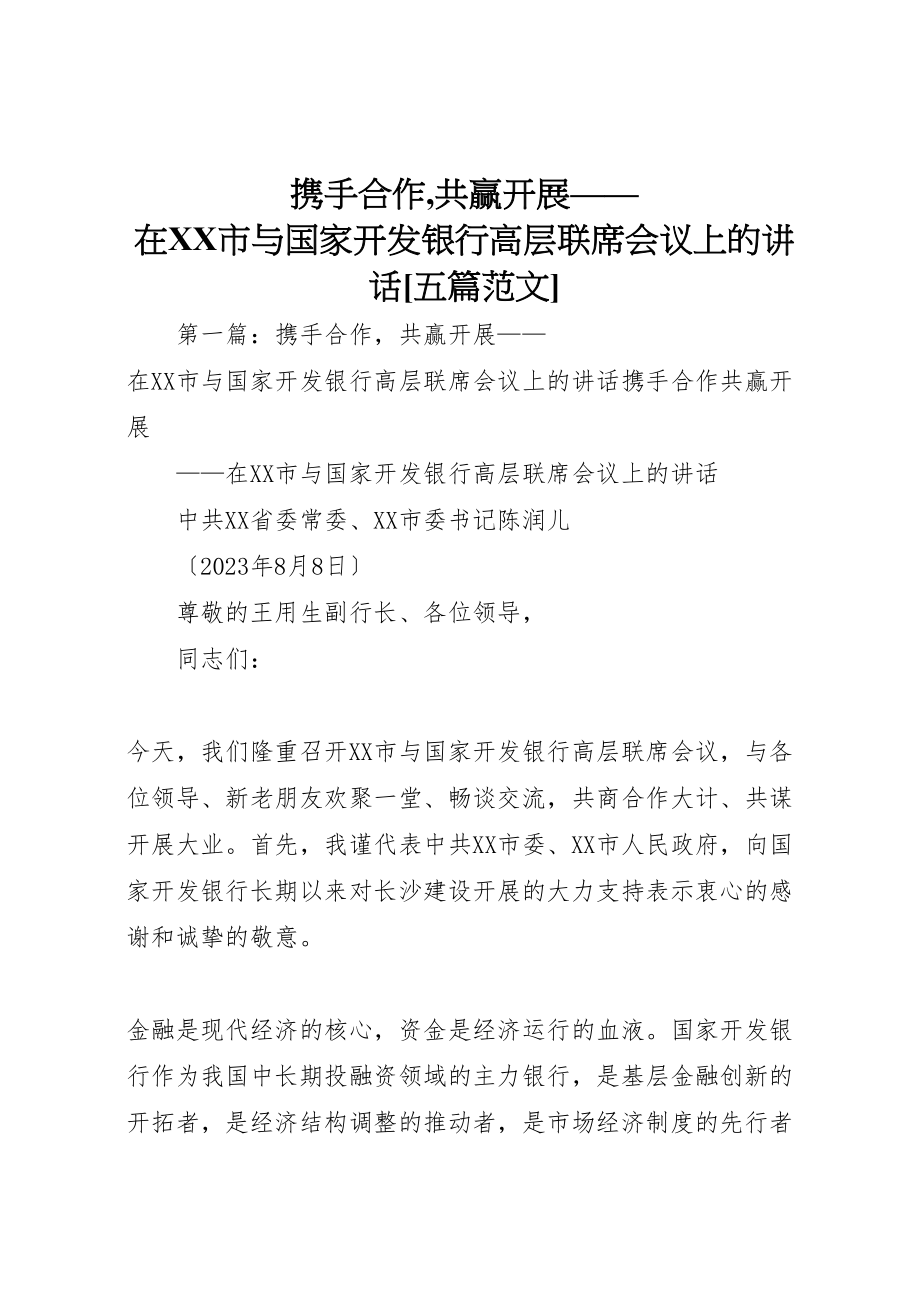 2023年携手合作,共赢发展在市与国家开发银行高层联席会议上的致辞五篇范文.doc_第1页