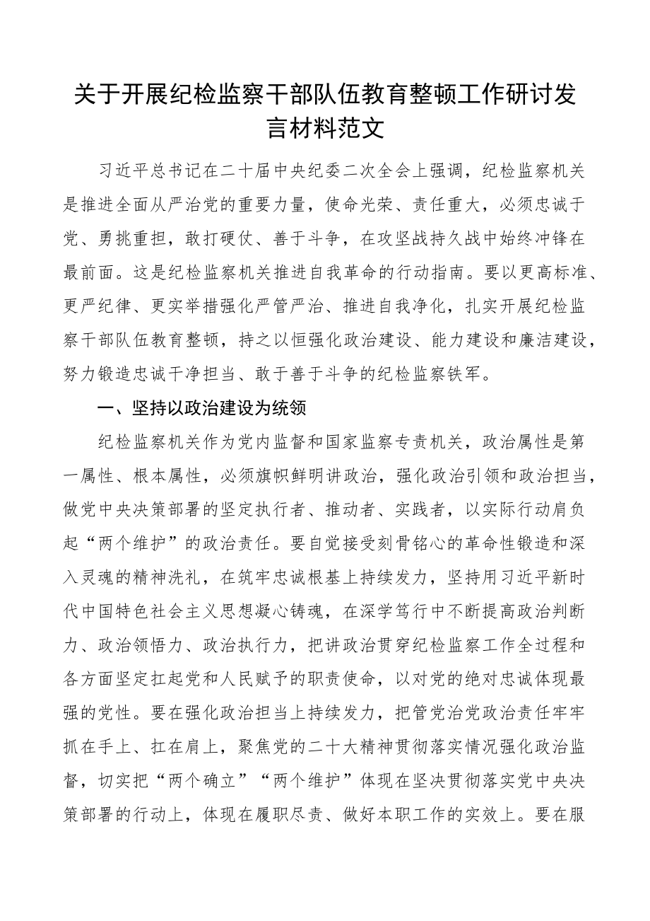 纪检监察干部队伍教育整顿研讨发言材料学习心得体会 .docx_第1页