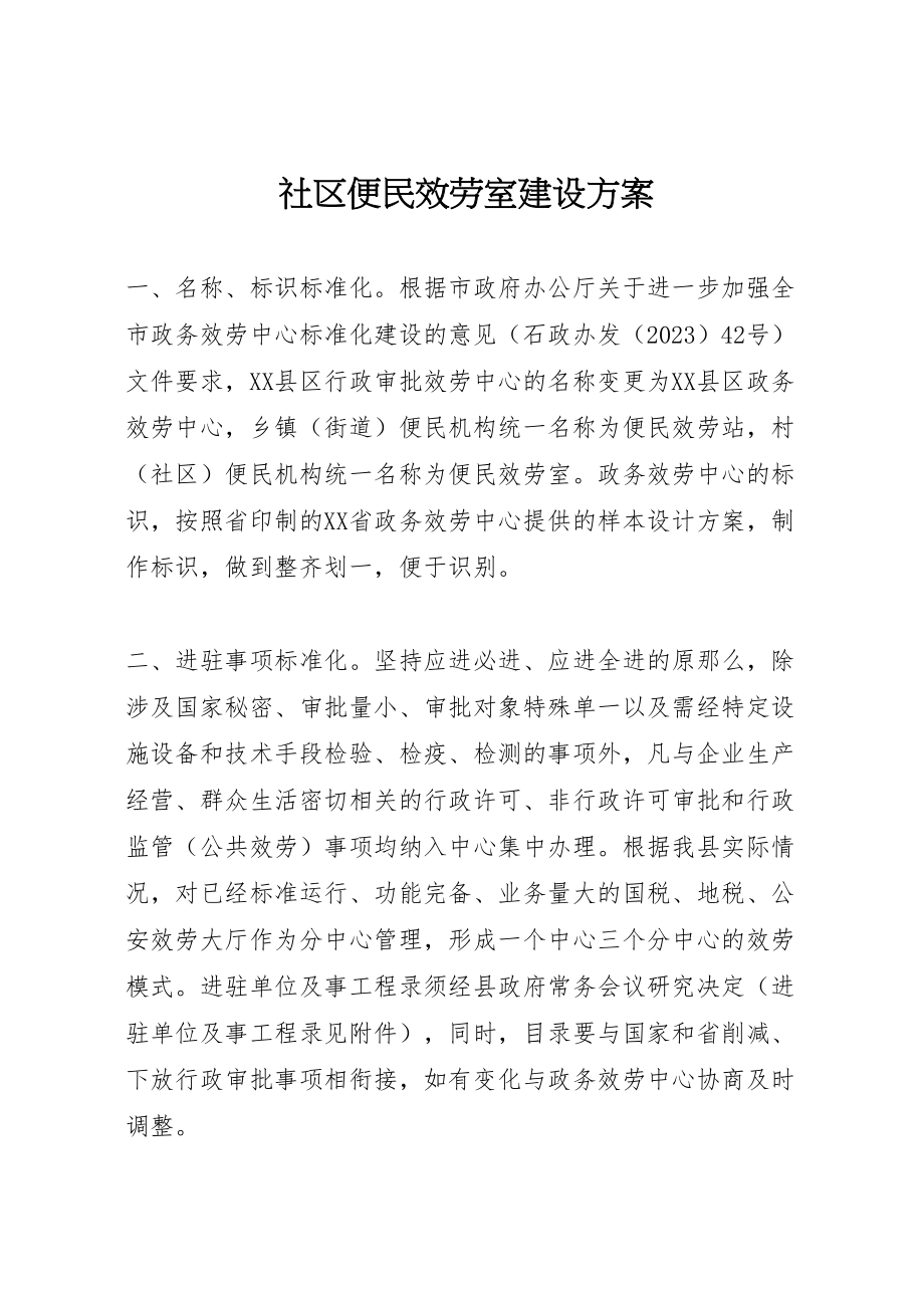 2023年社区便民服务室建设方案 .doc_第1页