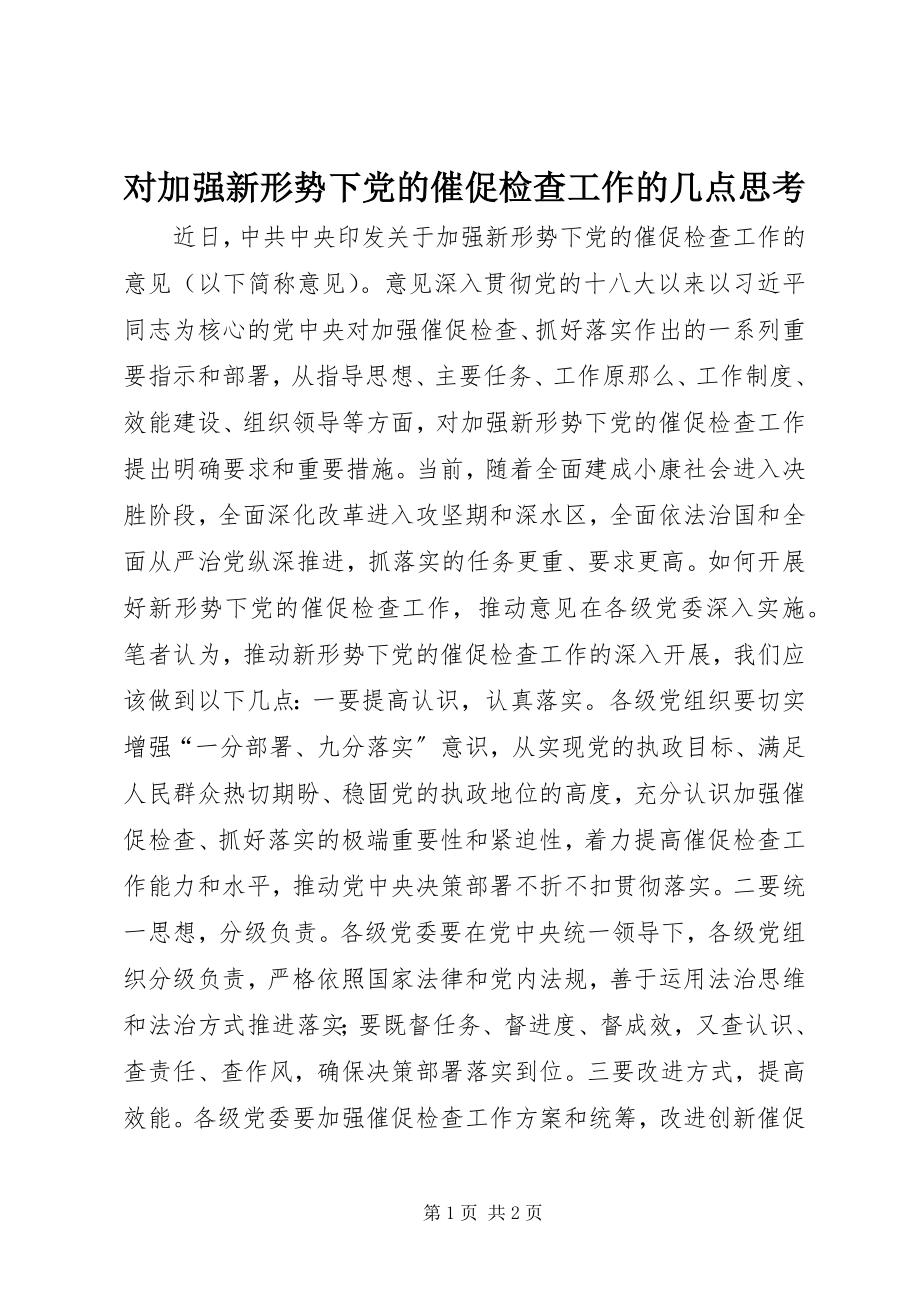 2023年对加强新形势下党的督促检查工作的几点思考.docx_第1页