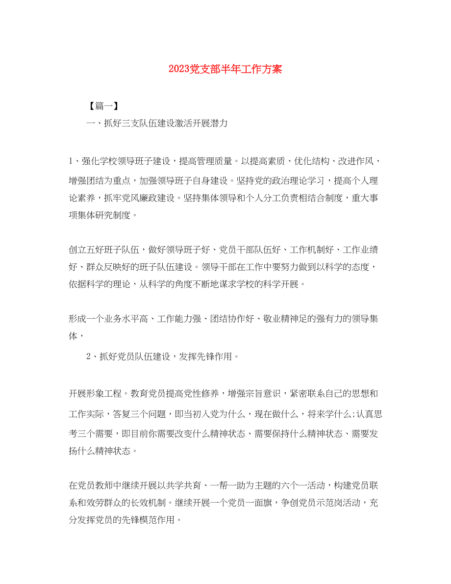 2023年党支部半工作计划.docx_第1页