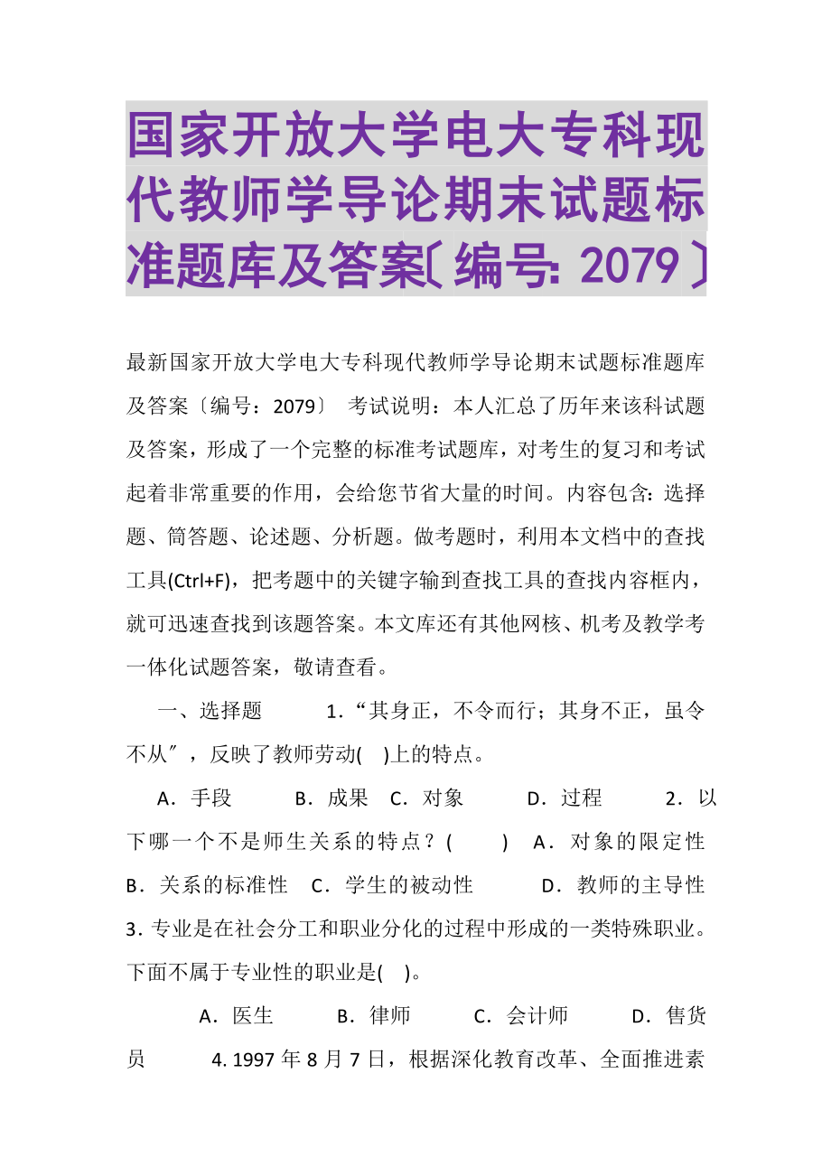 2023年国家开放大学电大专科《现代教师学导论》期末试题标准题库及答案2079.doc_第1页