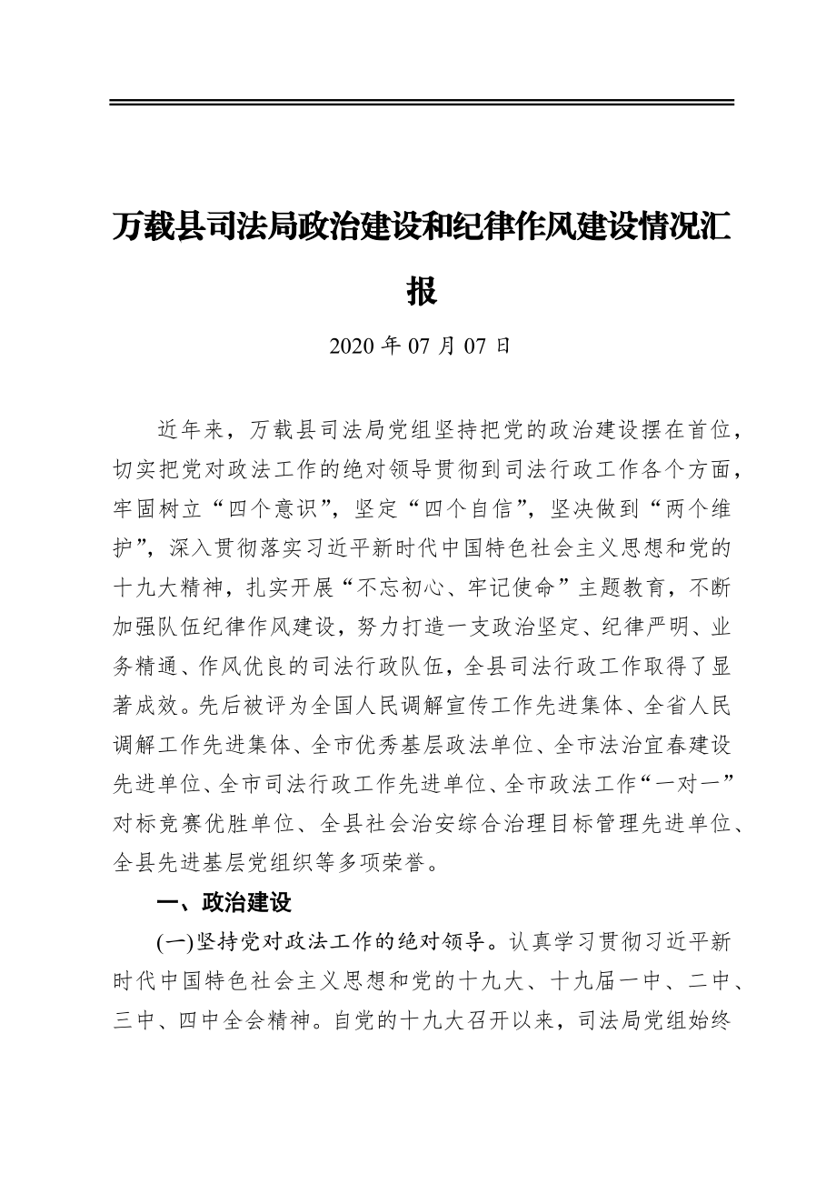 县司法局政治建设和纪律作风建设情况汇报.docx_第1页