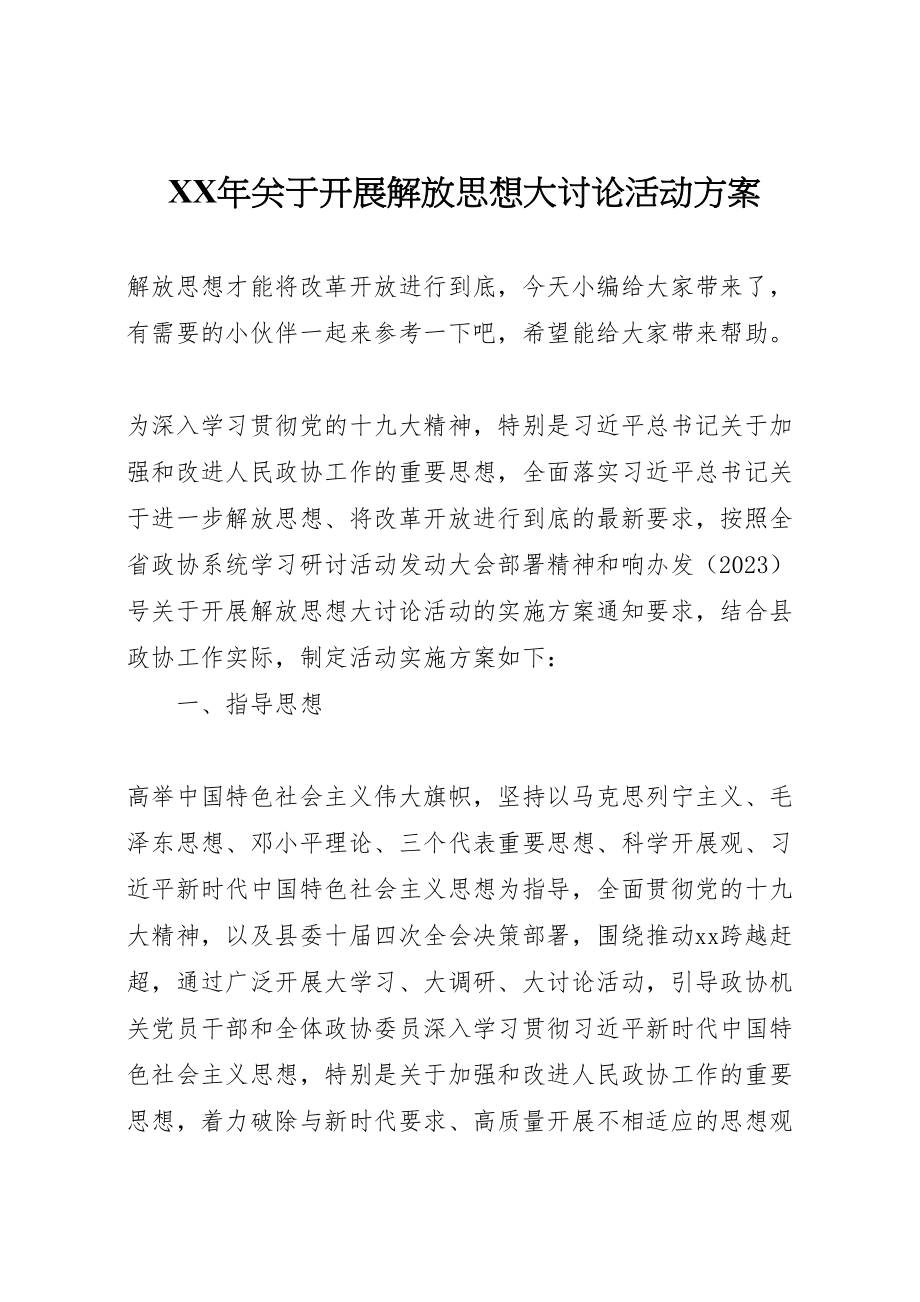 2023年关于开展解放思想大讨论活动方案.doc_第1页