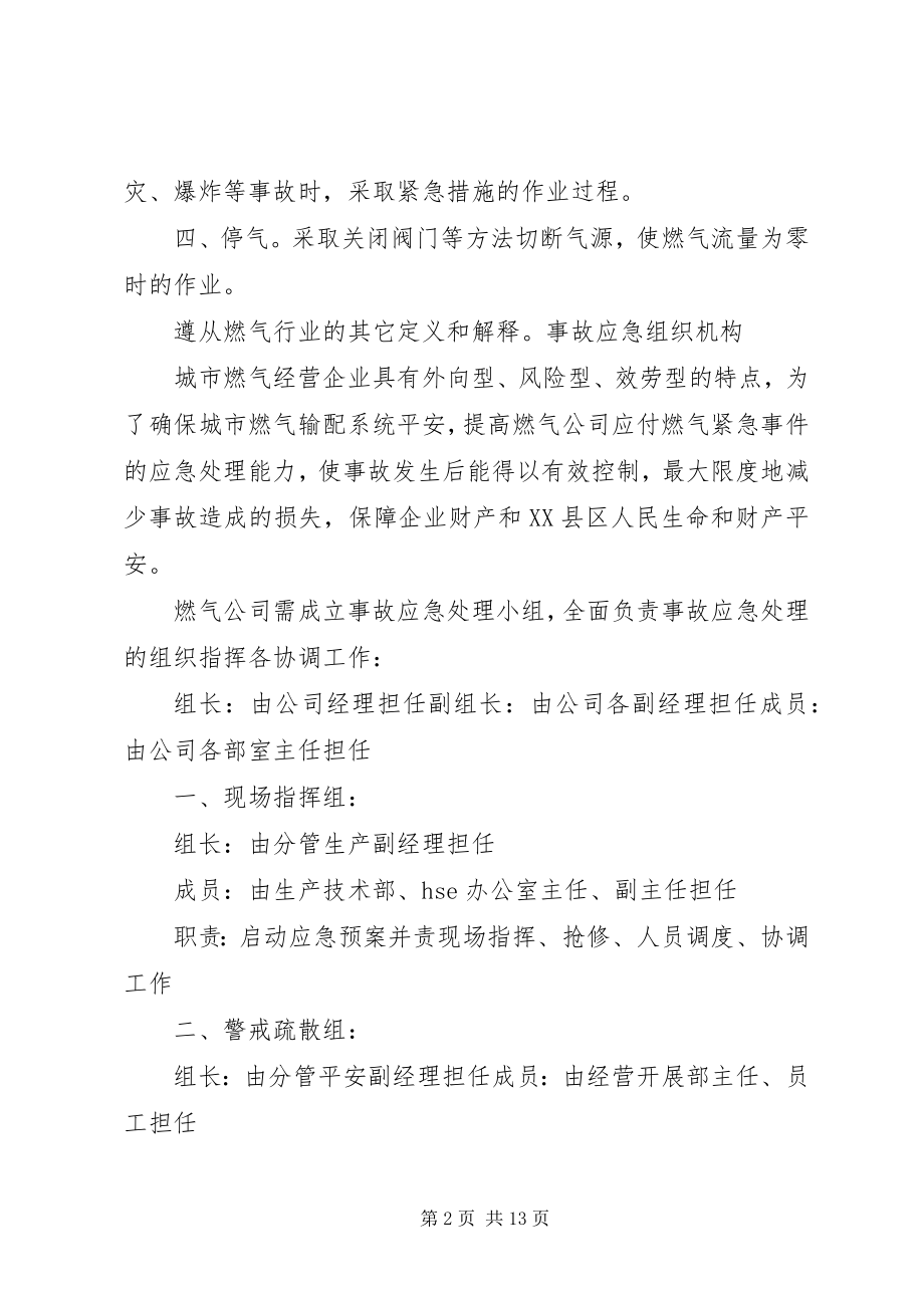 2023年燃气紧急事件应急处理.docx_第2页