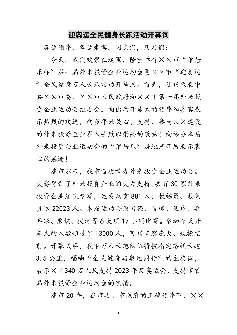 2023年迎奥运全民健身长跑活动开幕词范文.doc_第1页