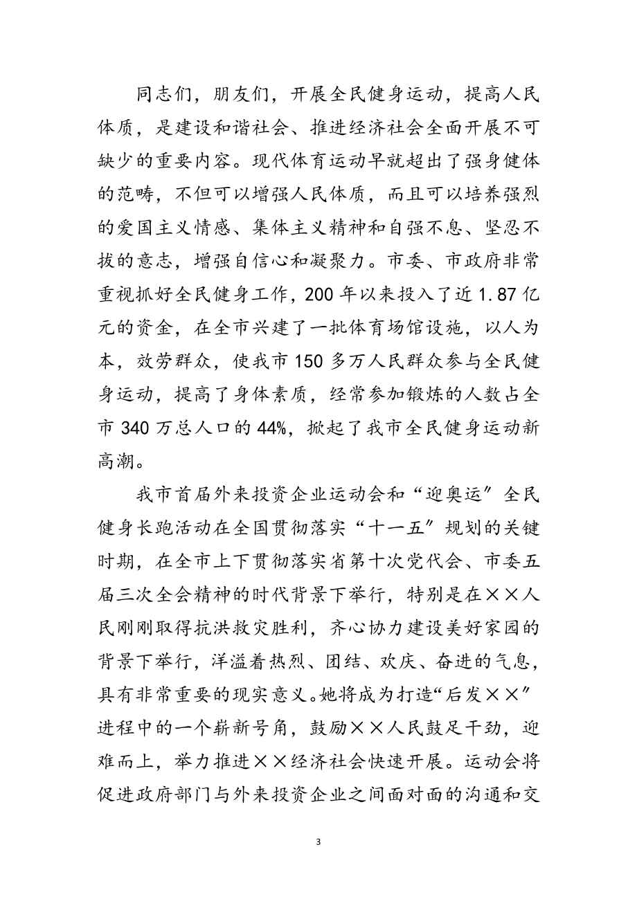 2023年迎奥运全民健身长跑活动开幕词范文.doc_第3页