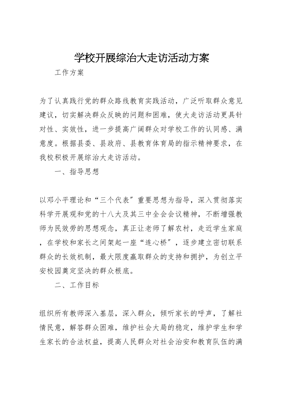 2023年学校开展综治大走访活动方案.doc_第1页