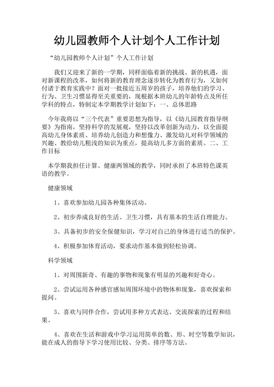 2023年幼儿园教师个人计划个人工作计划.doc_第1页