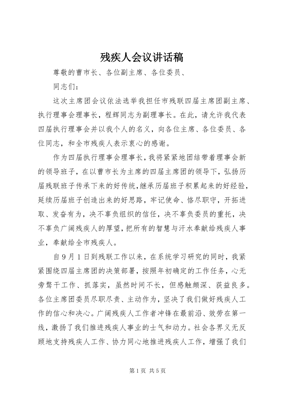 2023年残疾人会议致辞稿.docx_第1页