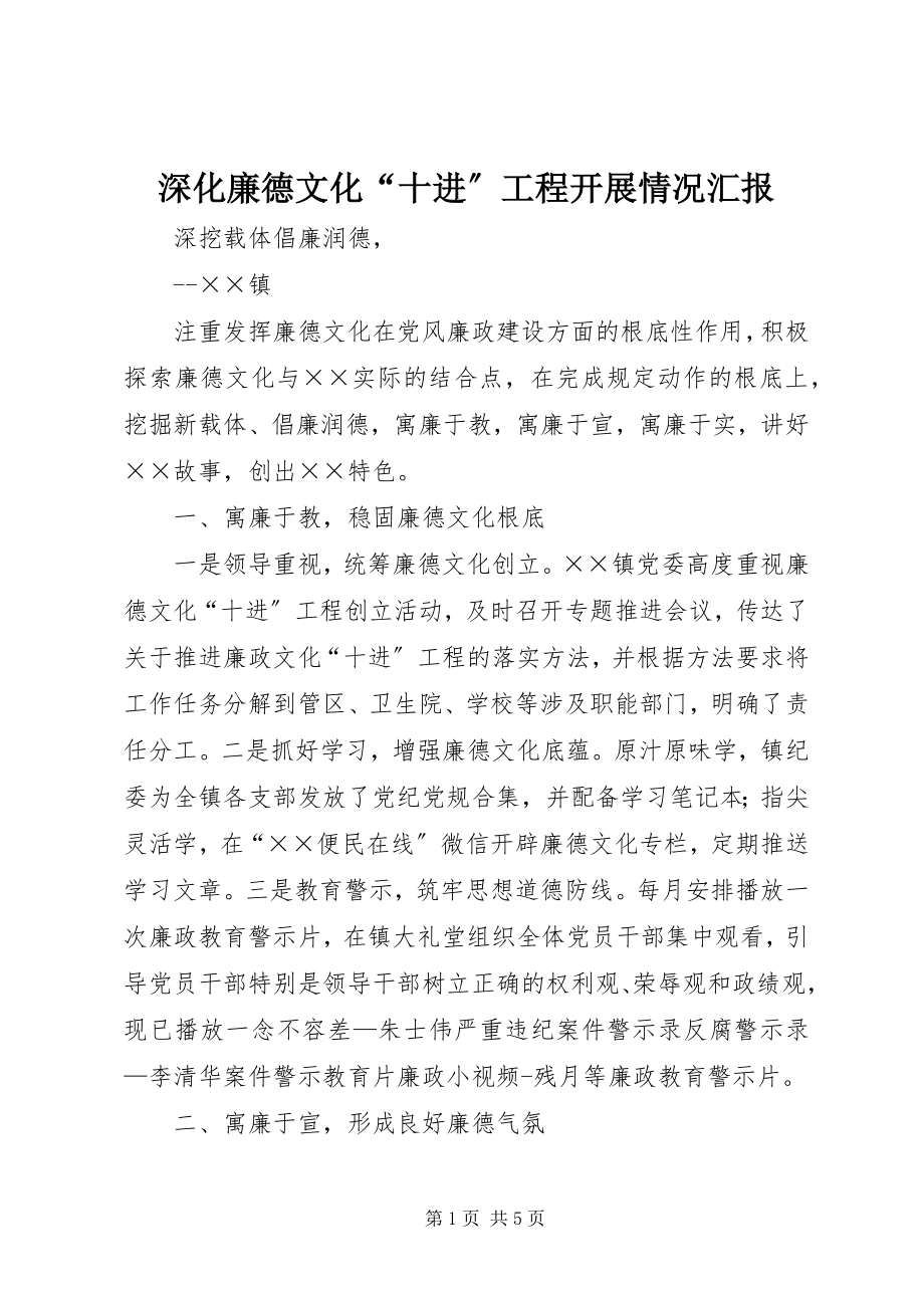 2023年深化廉德文化“十进”工程开展情况汇报.docx_第1页