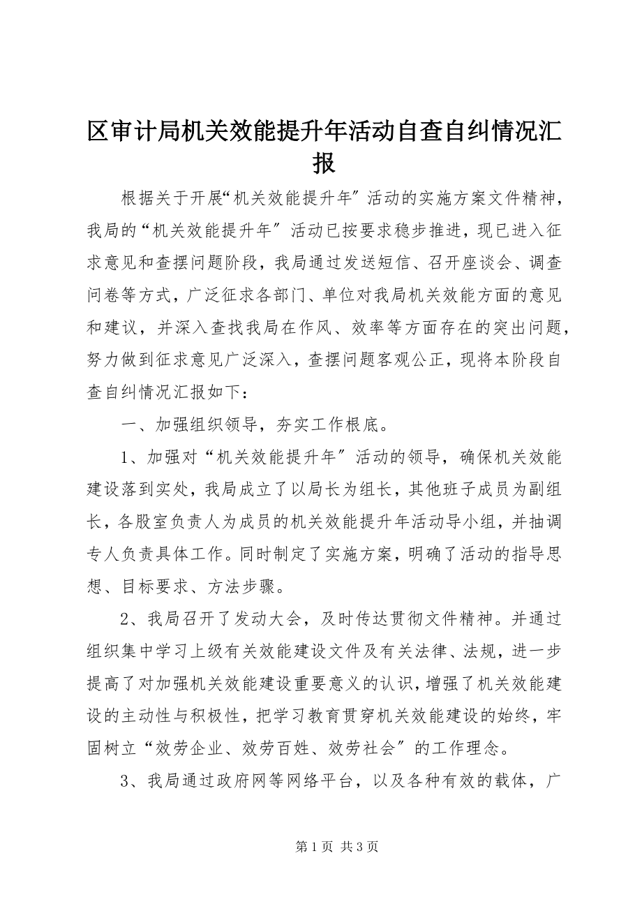 2023年区审计局机关效能提升年活动自查自纠情况汇报.docx_第1页