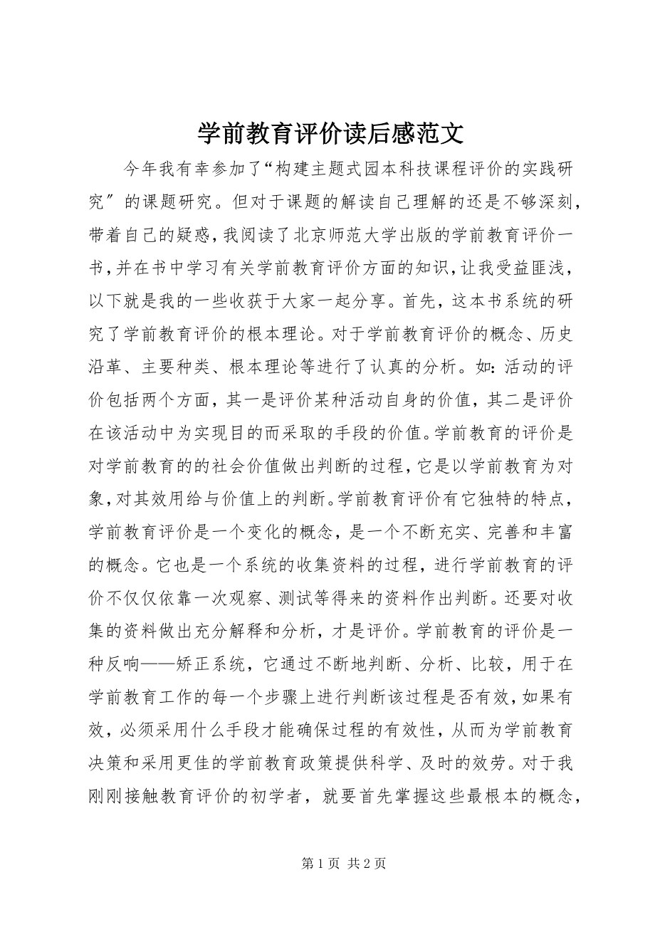 2023年《学前教育评价》读后感范文.docx_第1页