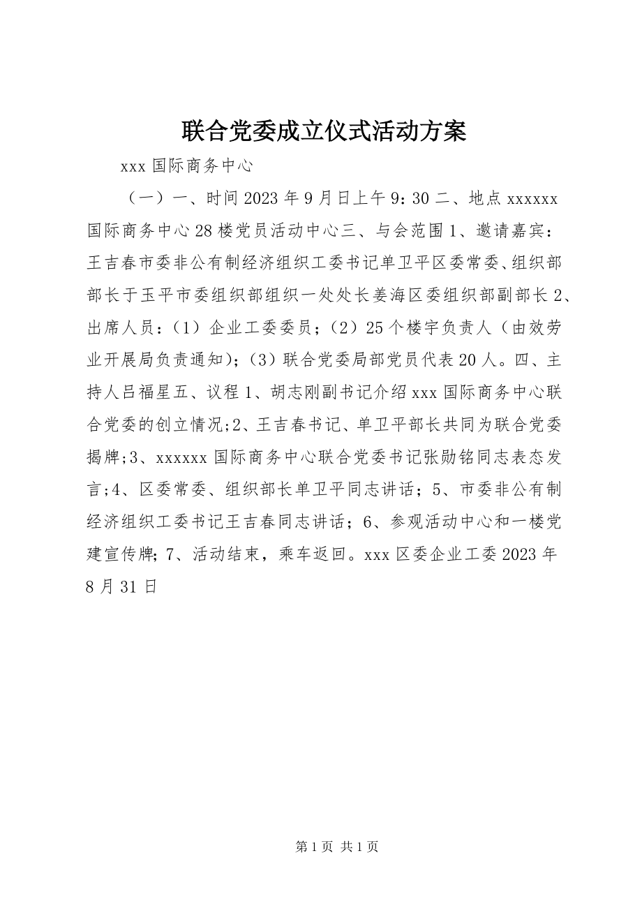 2023年联合党委成立仪式活动方案.docx_第1页