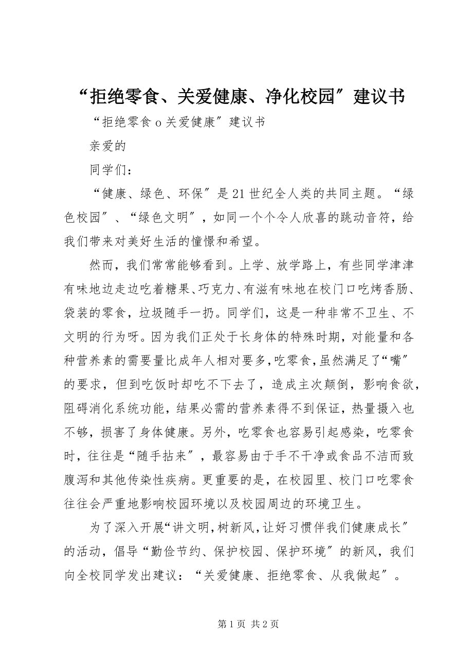 2023年“拒绝零食关爱健康净化校园”倡议书新编.docx_第1页