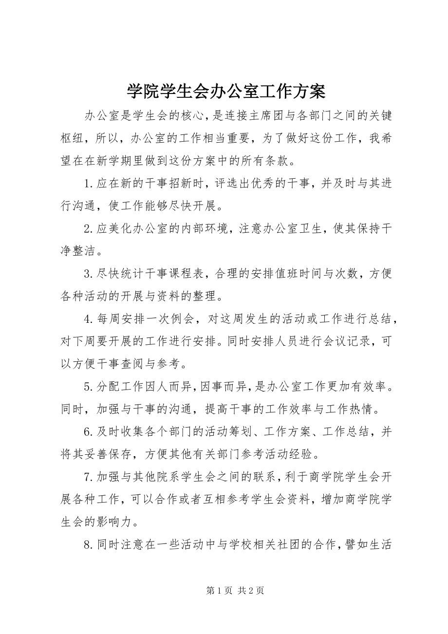 2023年学院学生会办公室工作计划.docx_第1页