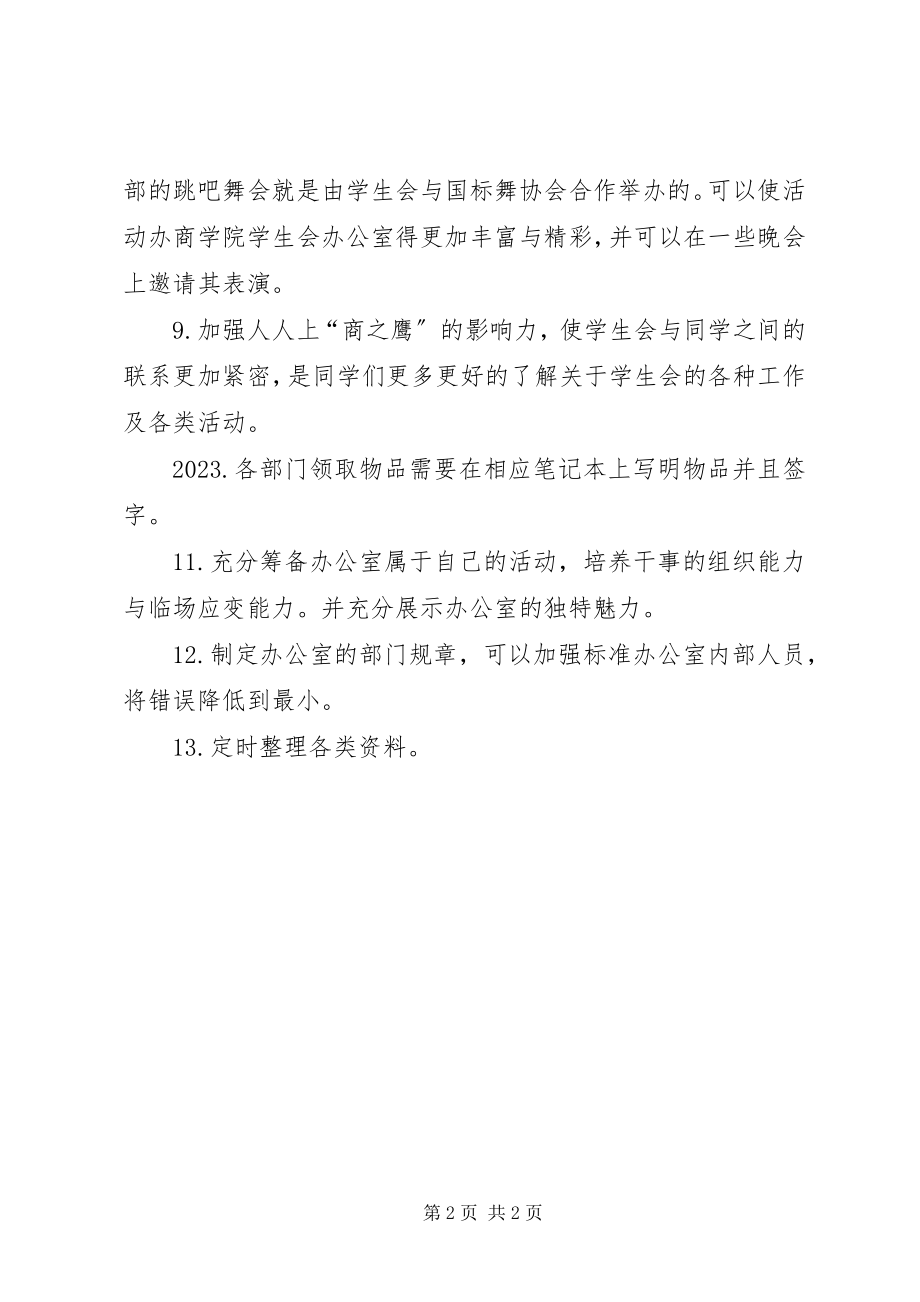 2023年学院学生会办公室工作计划.docx_第2页