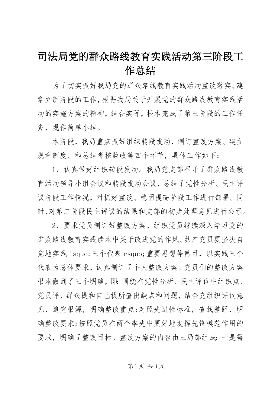 2023年司法局党的群众路线教育实践活动第三阶段工作总结.docx_第1页