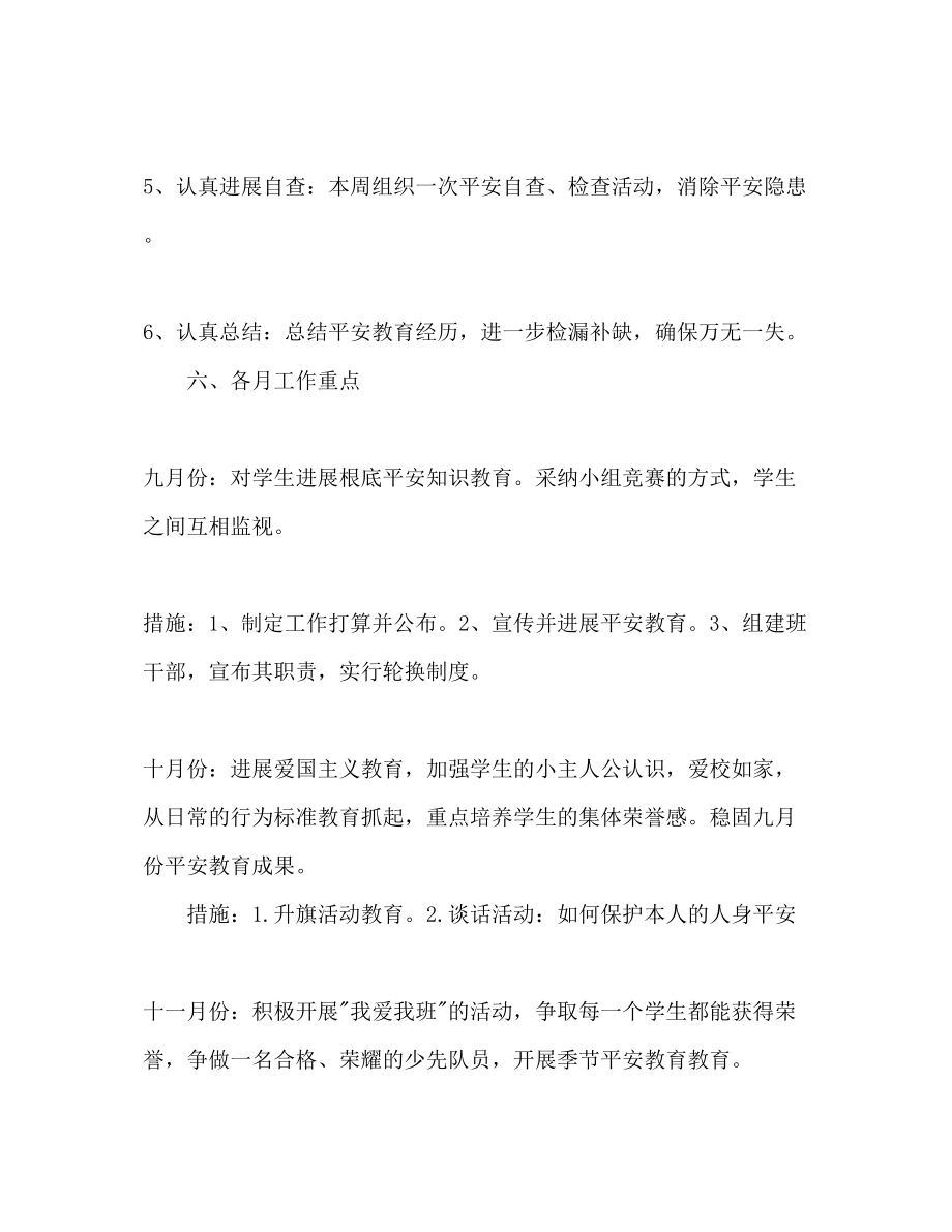 2023年上半寄宿制学校安全工作计划范文.docx_第3页