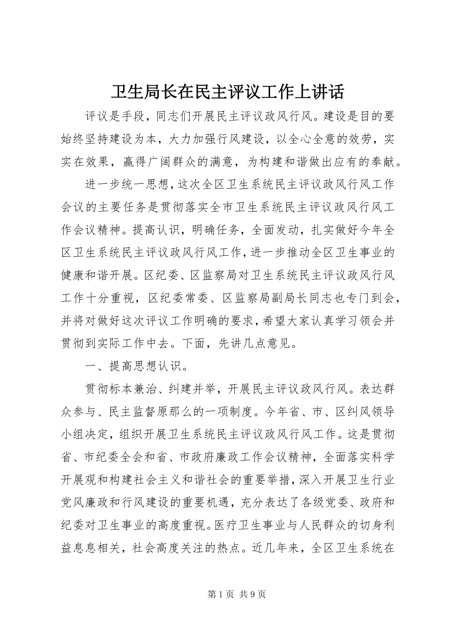 2023年卫生局长在民主评议工作上致辞.docx_第1页