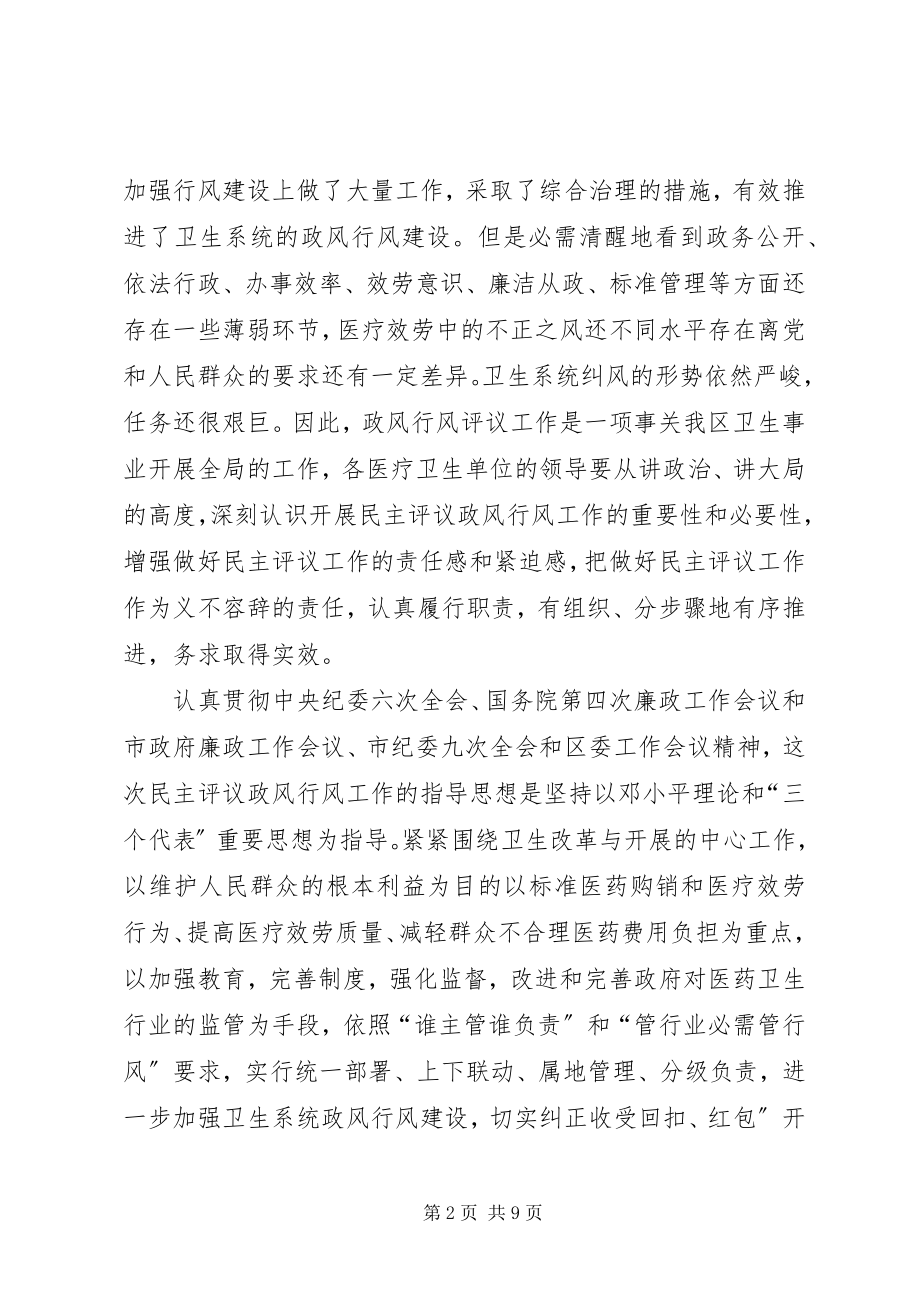 2023年卫生局长在民主评议工作上致辞.docx_第2页