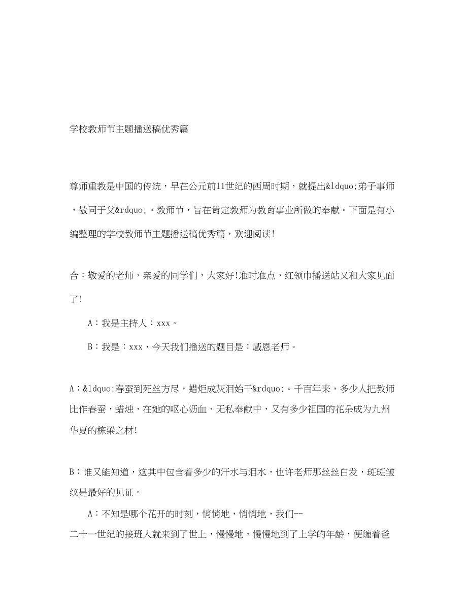 2023年学校教师节主题广播稿优秀篇.docx_第1页