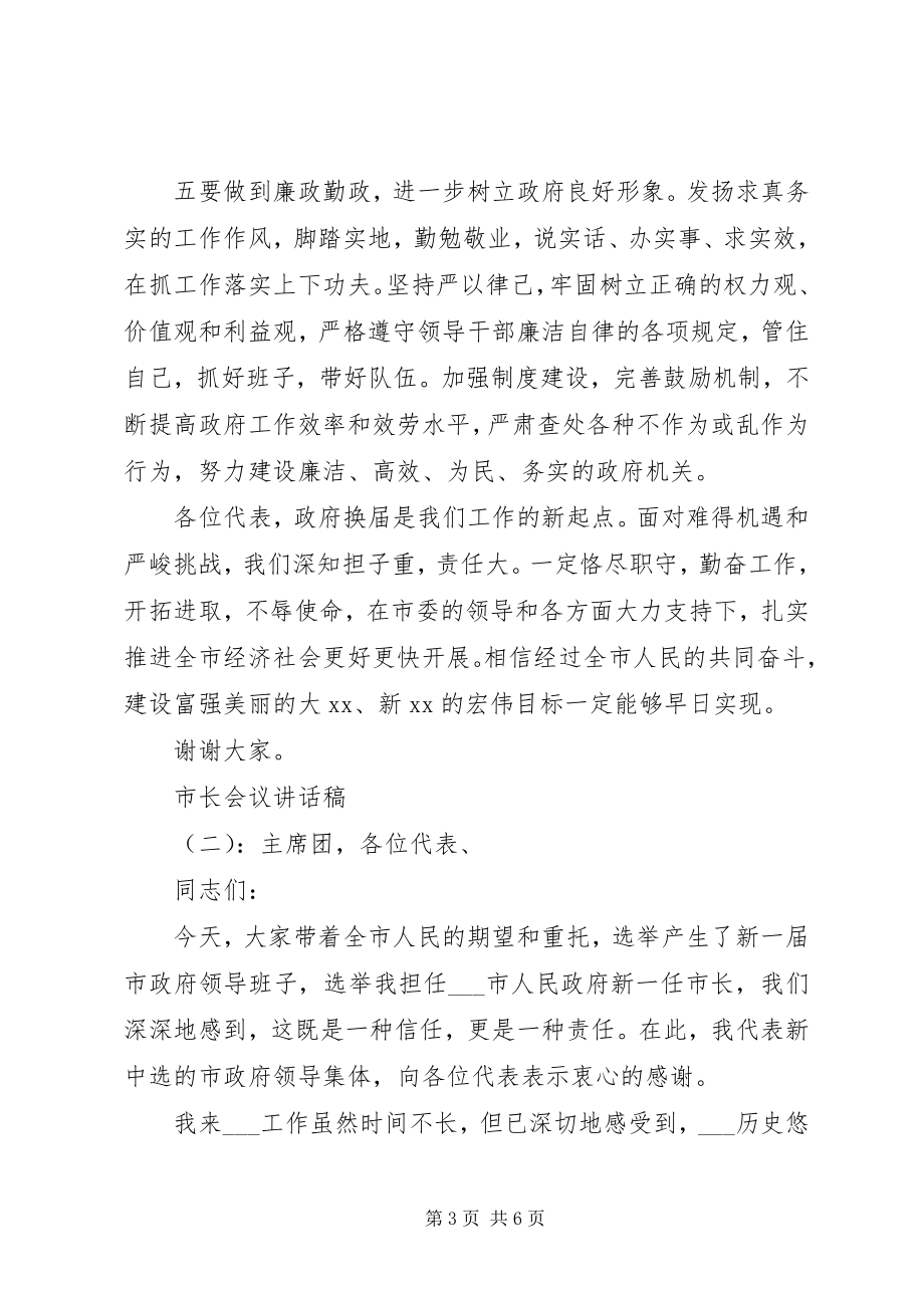 2023年市长会议致辞稿.docx_第3页