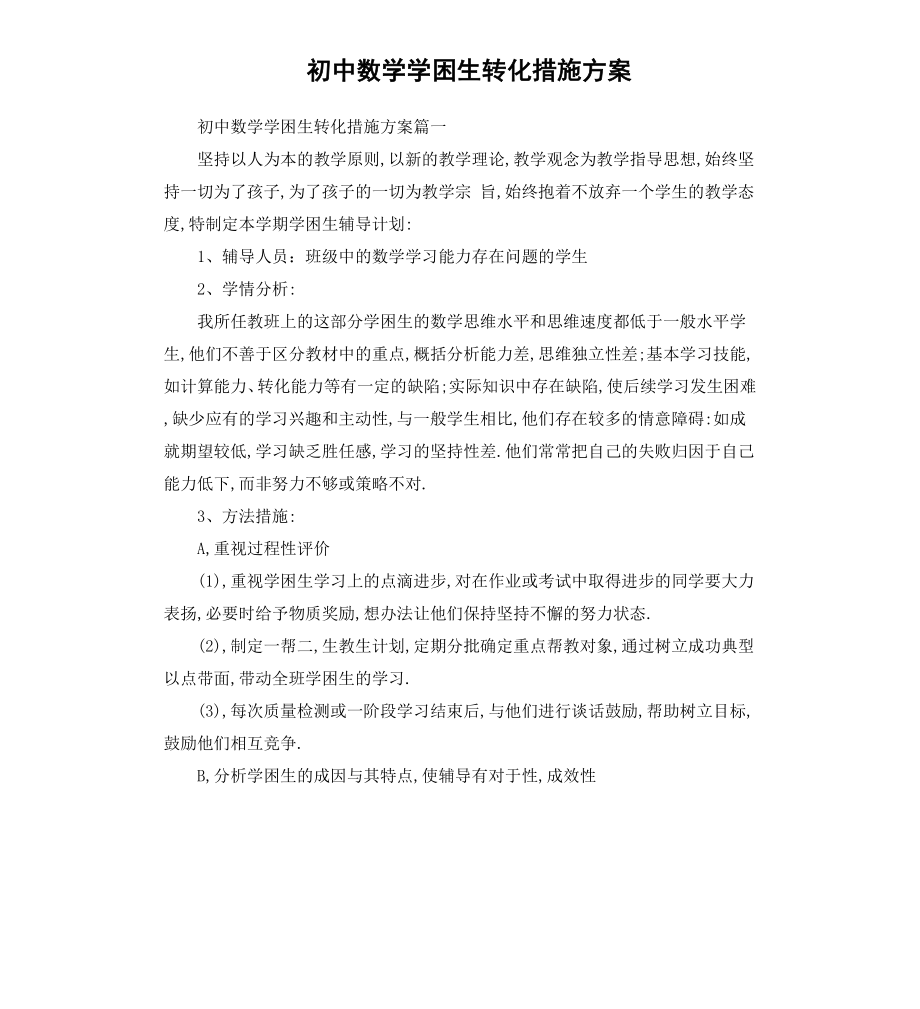 初中数学学困生转化措施方案.docx_第1页