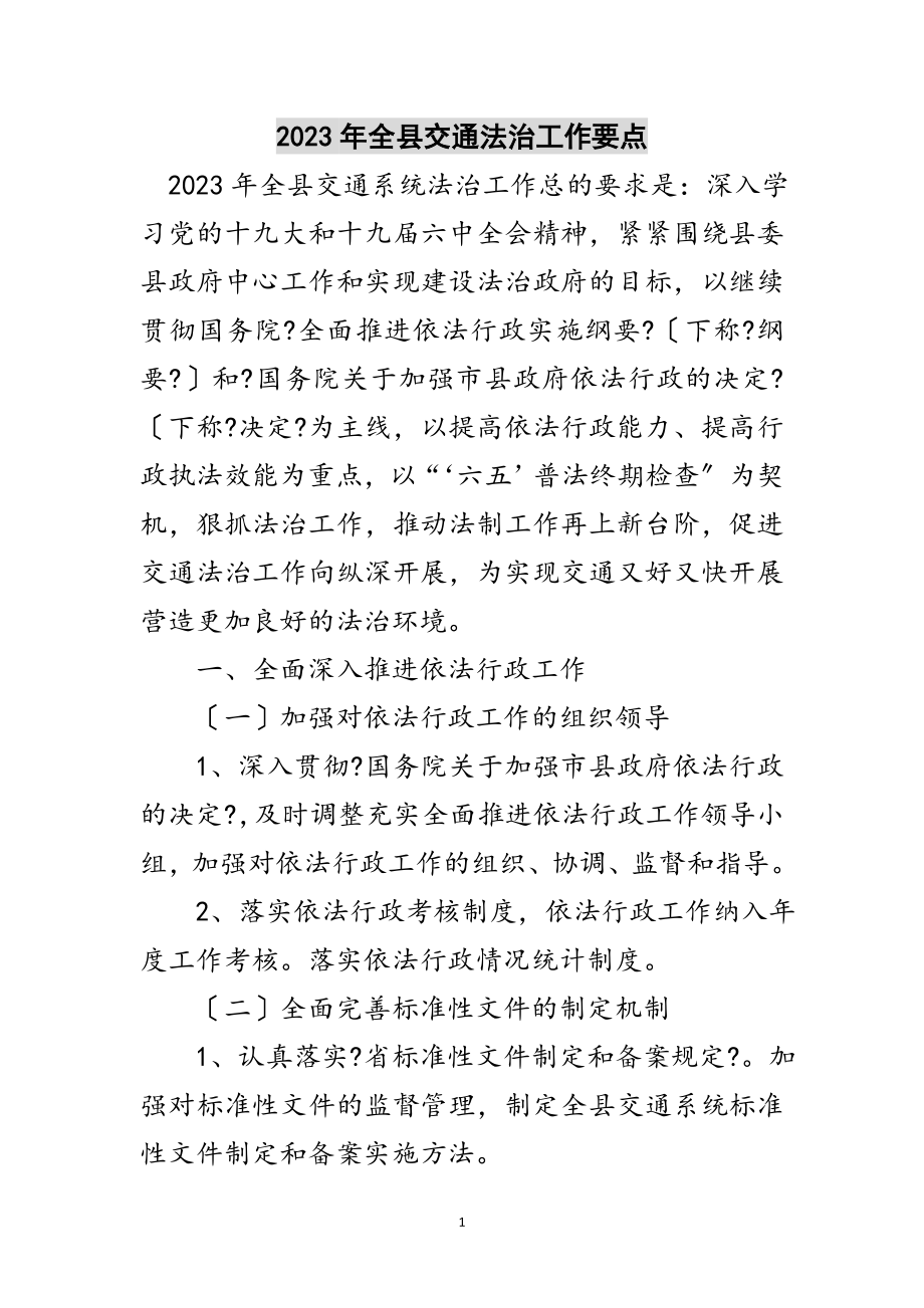 2023年年全县交通法治工作要点范文.doc_第1页