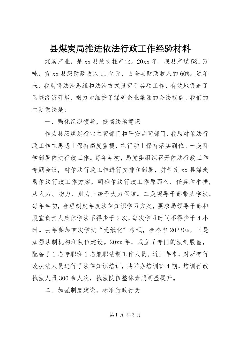 2023年县煤炭局推进依法行政工作经验材料.docx_第1页