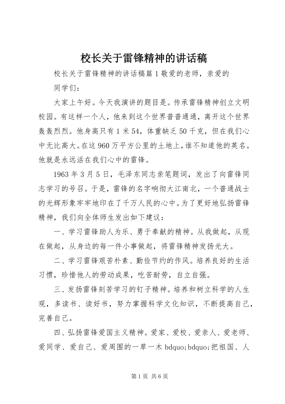 2023年校长关于雷锋精神的致辞稿.docx_第1页