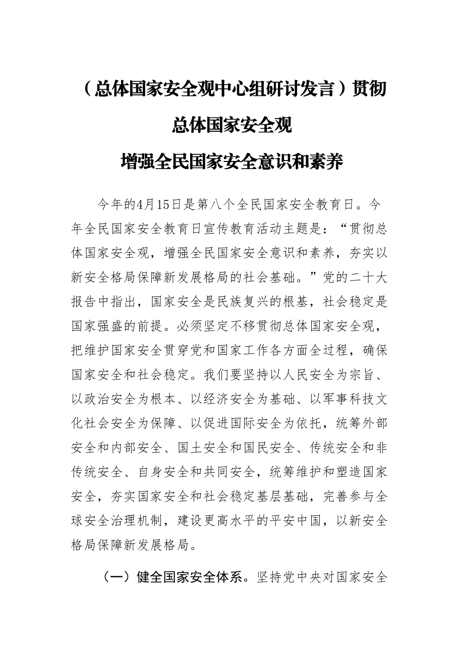 (总体国家安全观中心组研讨发言)贯彻总体国家安全观 增强全民国家安全意识和素养 .docx_第1页