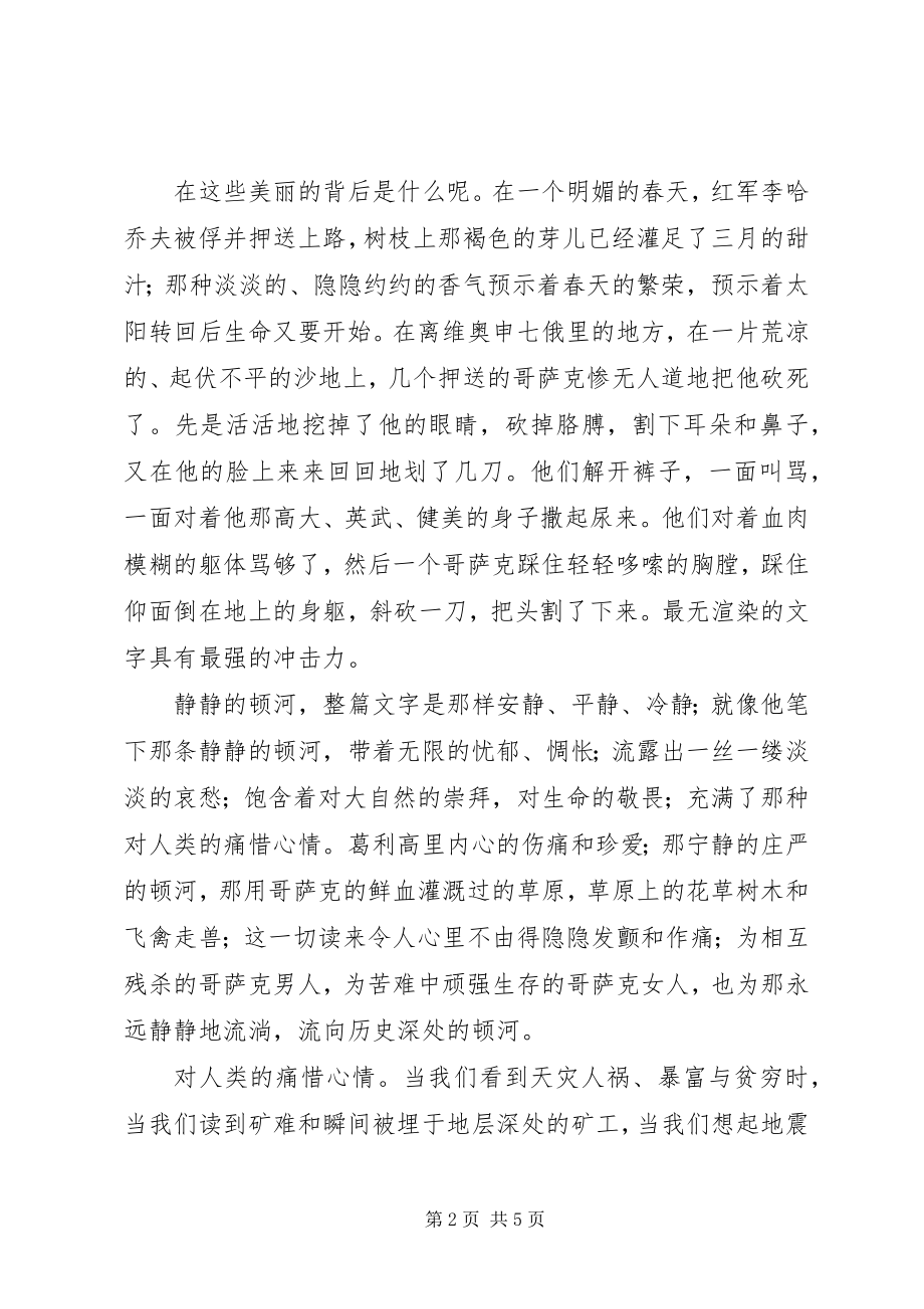 2023年静静的顿河读后感.docx_第2页