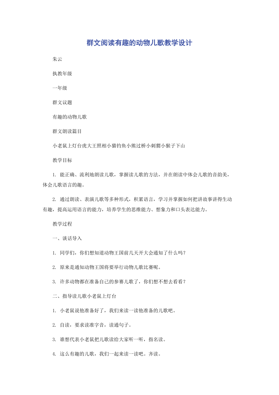 2023年群文阅读《有趣的动物儿歌》教学设计.docx_第1页