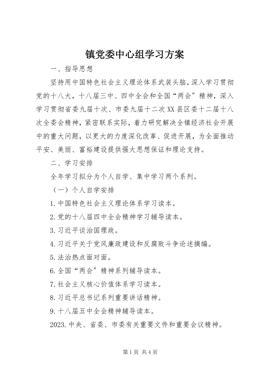 2023年镇党委中心组学习计划.docx_第1页