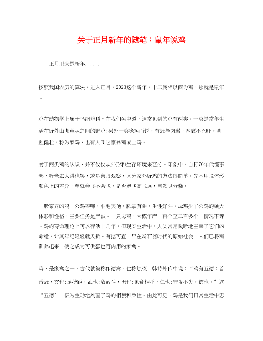 2023年正月新年的随笔鼠年说鸡.docx_第1页