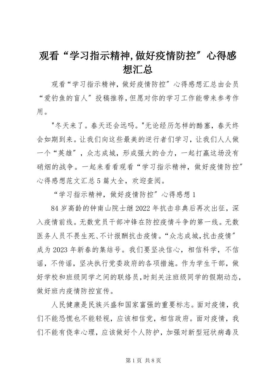 2023年观看“学习指示精神做好疫情防控”心得感想汇总.docx_第1页